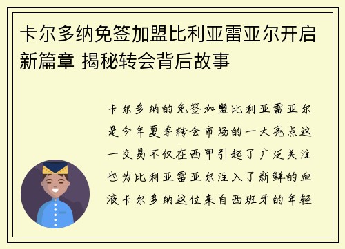 卡尔多纳免签加盟比利亚雷亚尔开启新篇章 揭秘转会背后故事 卡尔多纳免签加盟比利亚雷亚尔开启新篇章 揭秘转会背后故事