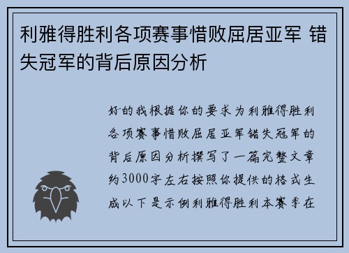 利雅得胜利各项赛事惜败屈居亚军 错失冠军的背后原因分析 利雅得胜利各项赛事惜败屈居亚军 错失冠军的背后原因分析