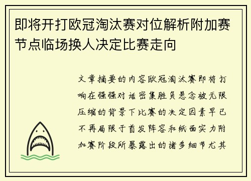 即将开打欧冠淘汰赛对位解析附加赛节点临场换人决定比赛走向 即将开打欧冠淘汰赛对位解析附加赛节点临场换人决定比赛走向