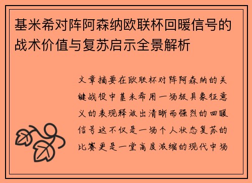基米希对阵阿森纳欧联杯回暖信号的战术价值与复苏启示全景解析 基米希对阵阿森纳欧联杯回暖信号的战术价值与复苏启示全景解析