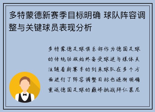 多特蒙德新赛季目标明确 球队阵容调整与关键球员表现分析 多特蒙德新赛季目标明确 球队阵容调整与关键球员表现分析