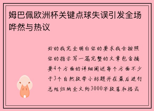 姆巴佩欧洲杯关键点球失误引发全场哗然与热议 姆巴佩欧洲杯关键点球失误引发全场哗然与热议