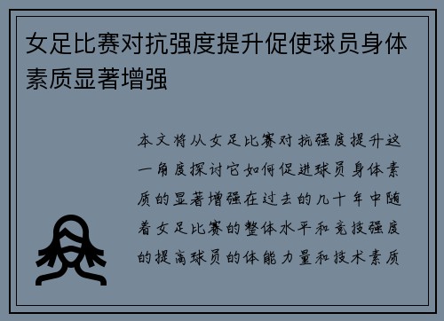 女足比赛对抗强度提升促使球员身体素质显著增强 女足比赛对抗强度提升促使球员身体素质显著增强