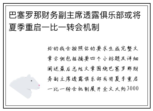 巴塞罗那财务副主席透露俱乐部或将夏季重启一比一转会机制 巴塞罗那财务副主席透露俱乐部或将夏季重启一比一转会机制