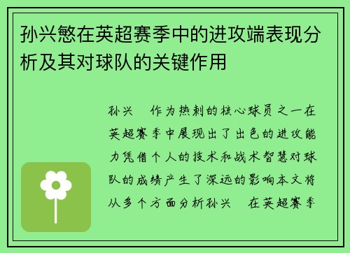 孙兴慜在英超赛季中的进攻端表现分析及其对球队的关键作用