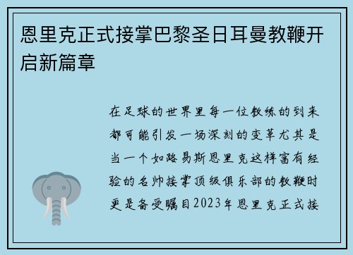 恩里克正式接掌巴黎圣日耳曼教鞭开启新篇章 恩里克正式接掌巴黎圣日耳曼教鞭开启新篇章