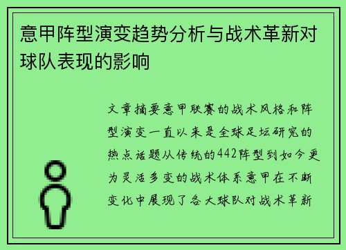 意甲阵型演变趋势分析与战术革新对球队表现的影响 意甲阵型演变趋势分析与战术革新对球队表现的影响