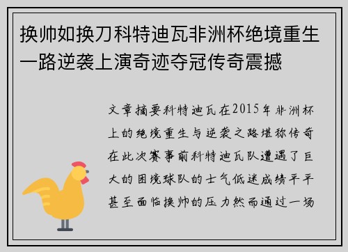 换帅如换刀科特迪瓦非洲杯绝境重生一路逆袭上演奇迹夺冠传奇震撼 换帅如换刀科特迪瓦非洲杯绝境重生一路逆袭上演奇迹夺冠传奇震撼