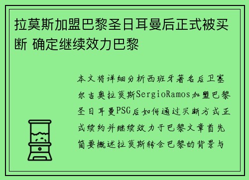 拉莫斯加盟巴黎圣日耳曼后正式被买断 确定继续效力巴黎