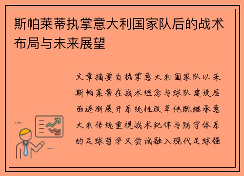 斯帕莱蒂执掌意大利国家队后的战术布局与未来展望 斯帕莱蒂执掌意大利国家队后的战术布局与未来展望