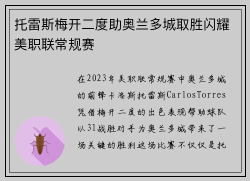 托雷斯梅开二度助奥兰多城取胜闪耀美职联常规赛 托雷斯梅开二度助奥兰多城取胜闪耀美职联常规赛