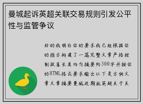 曼城起诉英超关联交易规则引发公平性与监管争议 曼城起诉英超关联交易规则引发公平性与监管争议