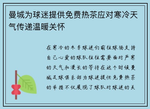 曼城为球迷提供免费热茶应对寒冷天气传递温暖关怀 曼城为球迷提供免费热茶应对寒冷天气传递温暖关怀