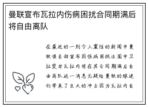 曼联宣布瓦拉内伤病困扰合同期满后将自由离队 曼联宣布瓦拉内伤病困扰合同期满后将自由离队