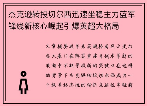 杰克逊转投切尔西迅速坐稳主力蓝军锋线新核心崛起引爆英超大格局