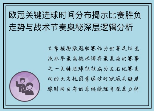 欧冠关键进球时间分布揭示比赛胜负走势与战术节奏奥秘深层逻辑分析