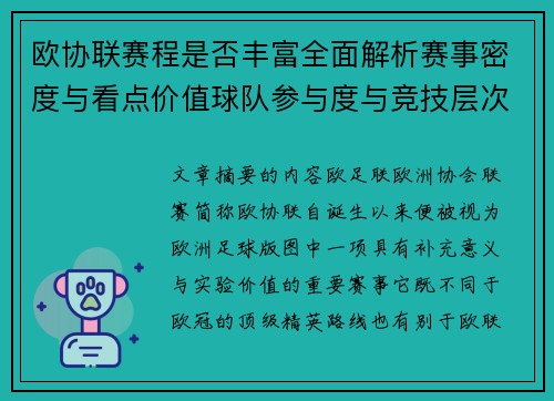 欧协联赛程是否丰富全面解析赛事密度与看点价值球队参与度与竞技层次