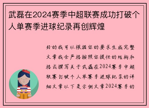 武磊在2024赛季中超联赛成功打破个人单赛季进球纪录再创辉煌