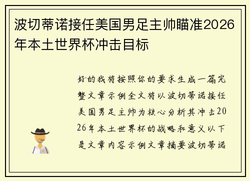 波切蒂诺接任美国男足主帅瞄准2026年本土世界杯冲击目标