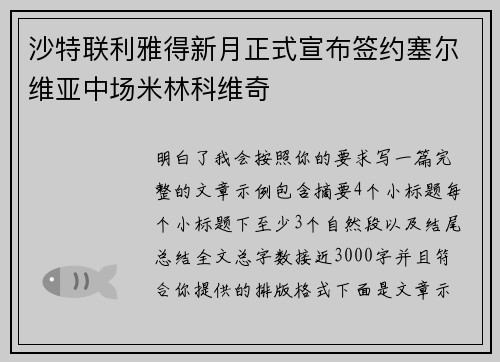 沙特联利雅得新月正式宣布签约塞尔维亚中场米林科维奇