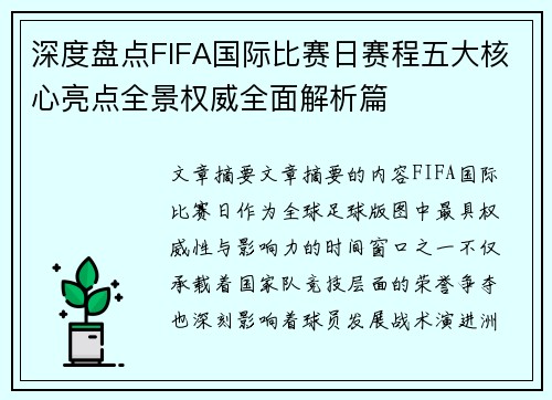 深度盘点FIFA国际比赛日赛程五大核心亮点全景权威全面解析篇