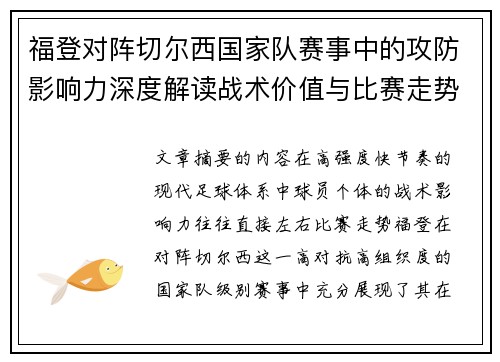 福登对阵切尔西国家队赛事中的攻防影响力深度解读战术价值与比赛走势 福登对阵切尔西国家队赛事中的攻防影响力深度解读战术价值与比赛走势