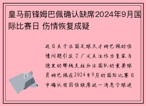 皇马前锋姆巴佩确认缺席2024年9月国际比赛日 伤情恢复成疑