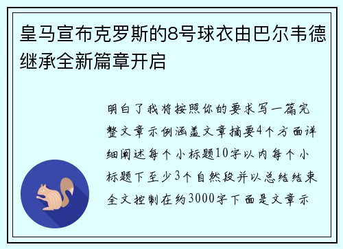皇马宣布克罗斯的8号球衣由巴尔韦德继承全新篇章开启