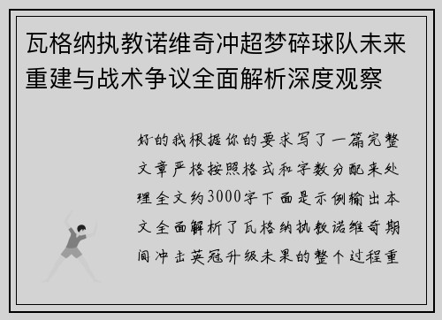 瓦格纳执教诺维奇冲超梦碎球队未来重建与战术争议全面解析深度观察