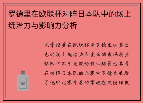 罗德里在欧联杯对阵日本队中的场上统治力与影响力分析 罗德里在欧联杯对阵日本队中的场上统治力与影响力分析