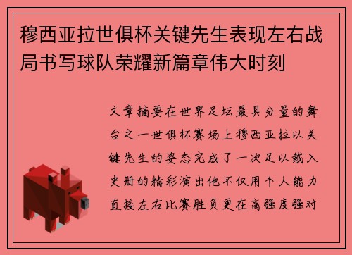 穆西亚拉世俱杯关键先生表现左右战局书写球队荣耀新篇章伟大时刻