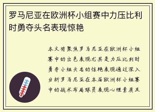 罗马尼亚在欧洲杯小组赛中力压比利时勇夺头名表现惊艳 罗马尼亚在欧洲杯小组赛中力压比利时勇夺头名表现惊艳