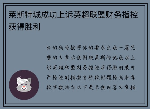 莱斯特城成功上诉英超联盟财务指控获得胜利 莱斯特城成功上诉英超联盟财务指控获得胜利