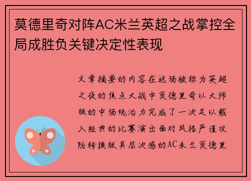 莫德里奇对阵AC米兰英超之战掌控全局成胜负关键决定性表现 莫德里奇对阵AC米兰英超之战掌控全局成胜负关键决定性表现