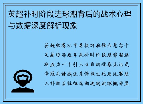 英超补时阶段进球潮背后的战术心理与数据深度解析现象 英超补时阶段进球潮背后的战术心理与数据深度解析现象