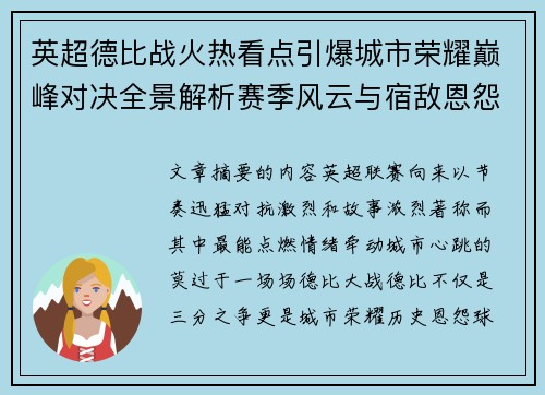英超德比战火热看点引爆城市荣耀巅峰对决全景解析赛季风云与宿敌恩怨前瞻 英超德比战火热看点引爆城市荣耀巅峰对决全景解析赛季风云与宿敌恩怨前瞻