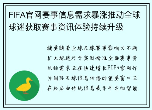 FIFA官网赛事信息需求暴涨推动全球球迷获取赛事资讯体验持续升级 FIFA官网赛事信息需求暴涨推动全球球迷获取赛事资讯体验持续升级