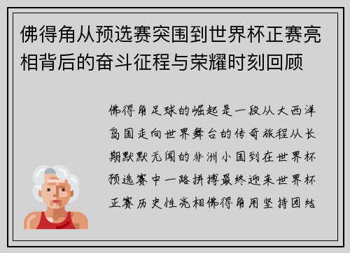 佛得角从预选赛突围到世界杯正赛亮相背后的奋斗征程与荣耀时刻回顾 佛得角从预选赛突围到世界杯正赛亮相背后的奋斗征程与荣耀时刻回顾